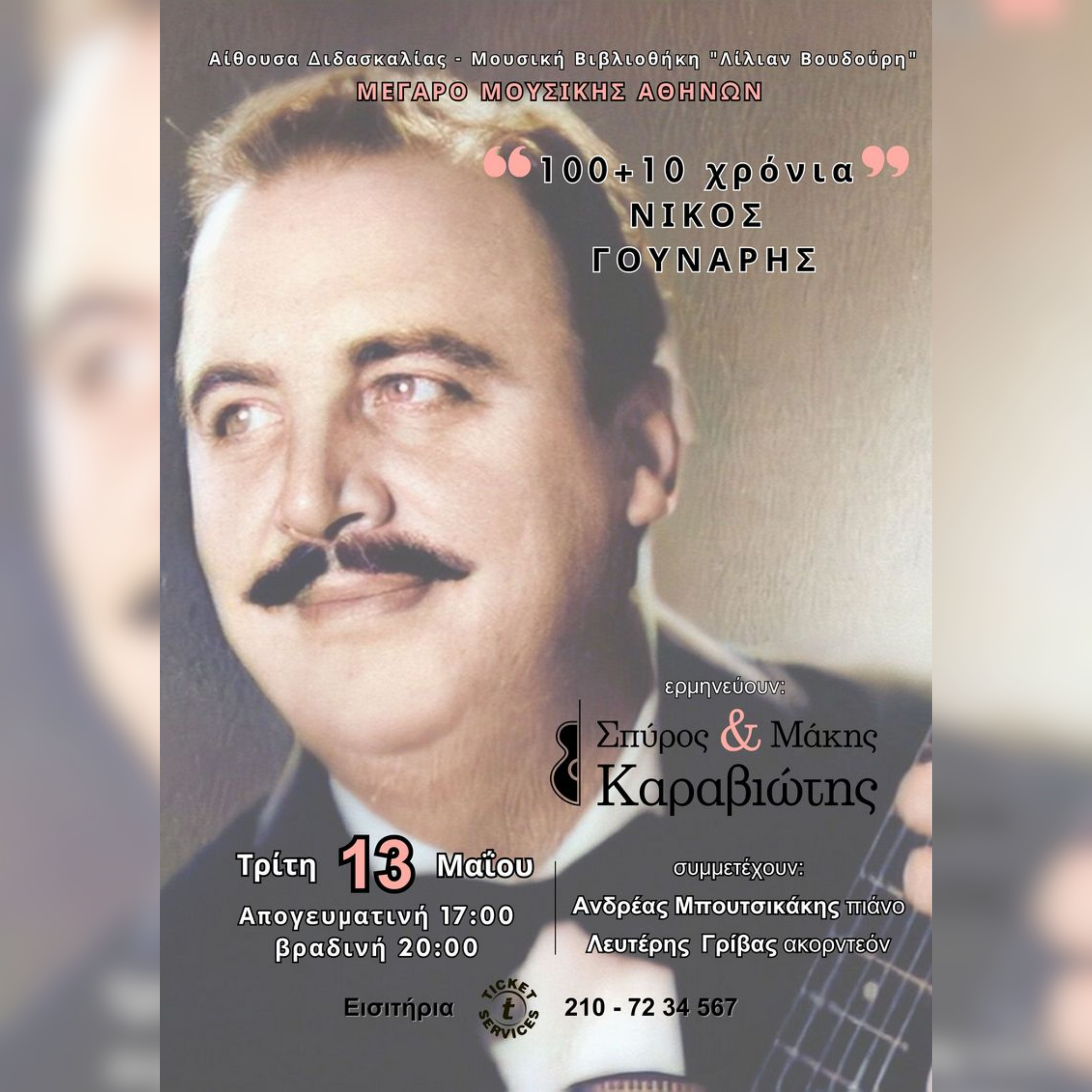 «100 + 10 χρόνια ΝΙΚΟΣ ΓΟΥΝΑΡΗΣ» | Σπύρος & Μάκης Καραβιώτης